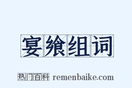 宴飨组词是什么意思的图片